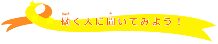 働く人に聞いてみよう！