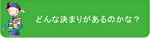 どんな決まりがあるのかな？