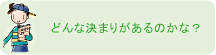 どんな決まりがあるのかな？