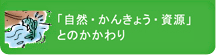 「自然・かんきょう・資源」とのかかわり