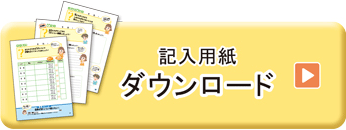 記入用紙ダウンロード