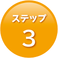 ステップ3