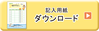 記入用紙ダウンロード