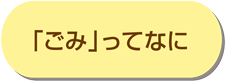 「ごみ」ってなに