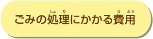 ごみの処理にかかる費用