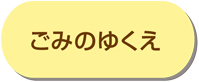 ごみのゆくえ
