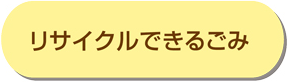 リサイクルできるごみ