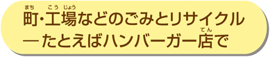 たとえばハンバーガー店で