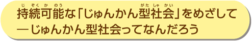 じゅんかん型社ってなんだろう
