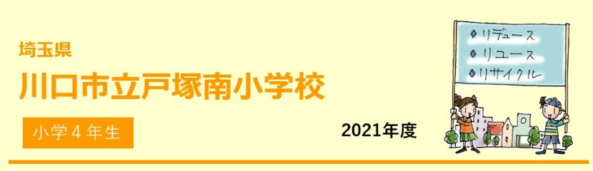 川口市立戸塚南小学校