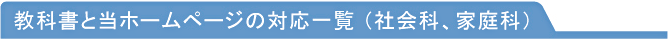 教科書と当ホームページの対応一覧（社会科、家庭科）