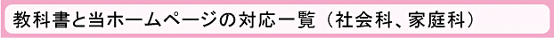 教科書と当ホームページの対応一覧（社会科、家庭科）