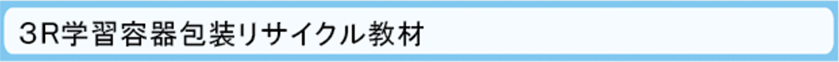 3R学習容器包装リサイクル教材