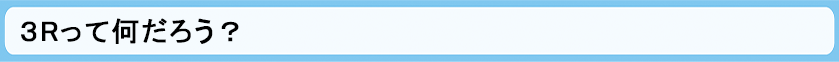 3Rって何だろう？