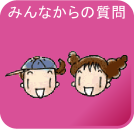 みんなからの質問