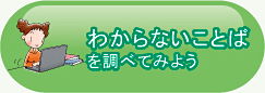 わからないことばを調べてみよう