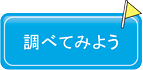 調べてみよう