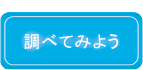 調べてみよう