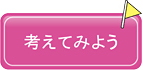 考えてみよう