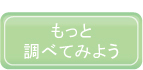 もっと調べてみよう