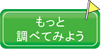 もっと調べてみよう