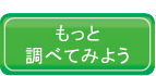 もっと調べてみよう