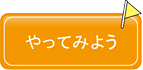 やってみよう