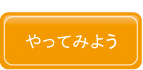 やってみよう