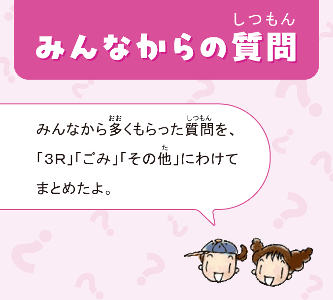 みんなからの質問