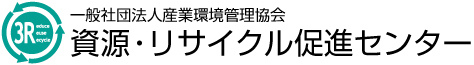 （一社）産業環境管理協会　資源・リサイクル促進センター