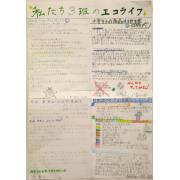 私たち3班のエコライフ