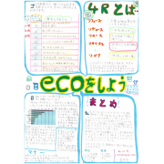 ecoをしよう