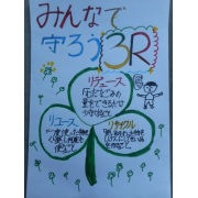 ３Ｒ　を広げよう