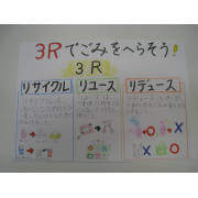 3Rでごみをへらそう！