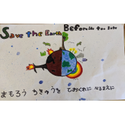 守ろう地球を手遅れになる前に