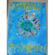 リサイクルで守ろう地球を