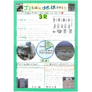 ごみを減らして地球を守ろう