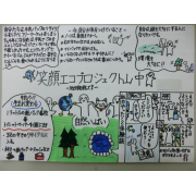 笑顔エコプロジェクト山中