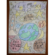 ３Rを広めよう