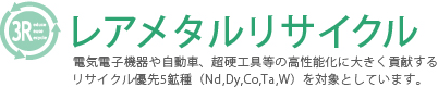 レアメタルリサイクル／産業環境管理協会／資源・リサイクル促進センター