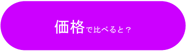 価格で比べると