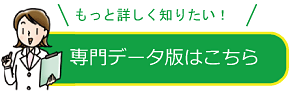 専門データ版はこちら