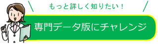 専門データ版はこちら