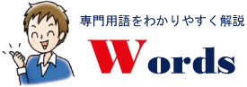 専門用語の解説 Words