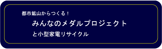 みんなのメダルプロジェクト