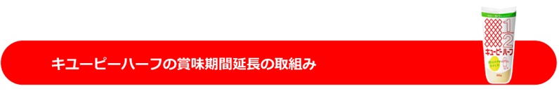 キユーピーハーフの賞味期限延長の取り組み