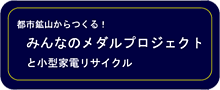 都市鉱山からつくる！みんなのメダルプロジェクトと小型家電リサイクル