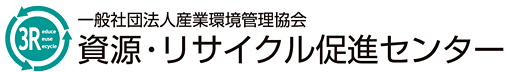 一般社団法人産業環境管理協会資源・リサイクル促進センター