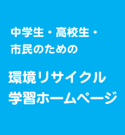 中学生・高校生・市民のための環境リサイクル学習ホームページ