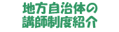 地方自治体の講師制度紹介